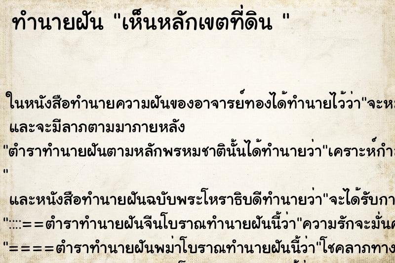 ทำนายฝันทำนายฝันเห็นหลักเขตที่ดิน